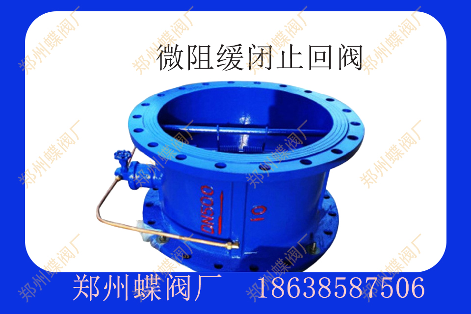 <strong>什么是微阻緩閉止回閥</strong>