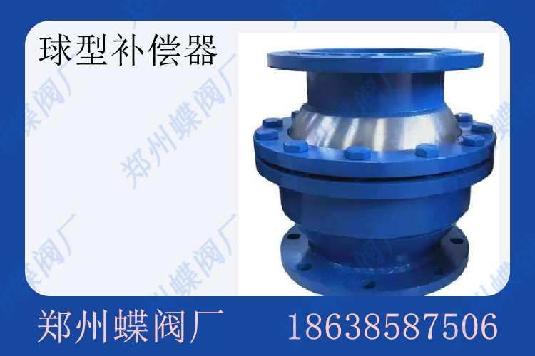 <strong>球型補(bǔ)償器的特點(diǎn)(圖文)</strong>
