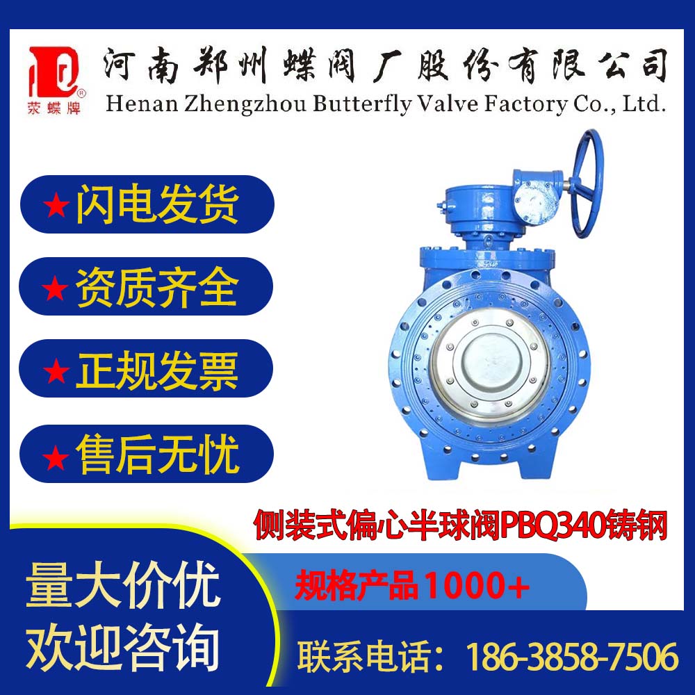 鄭州蝶閥廠側(cè)裝式偏心半球閥PBQ340鑄鋼、不銹鋼