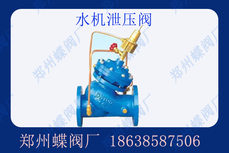 <strong>水機泄壓閥與管力閥是什么關系(圖文)</strong>