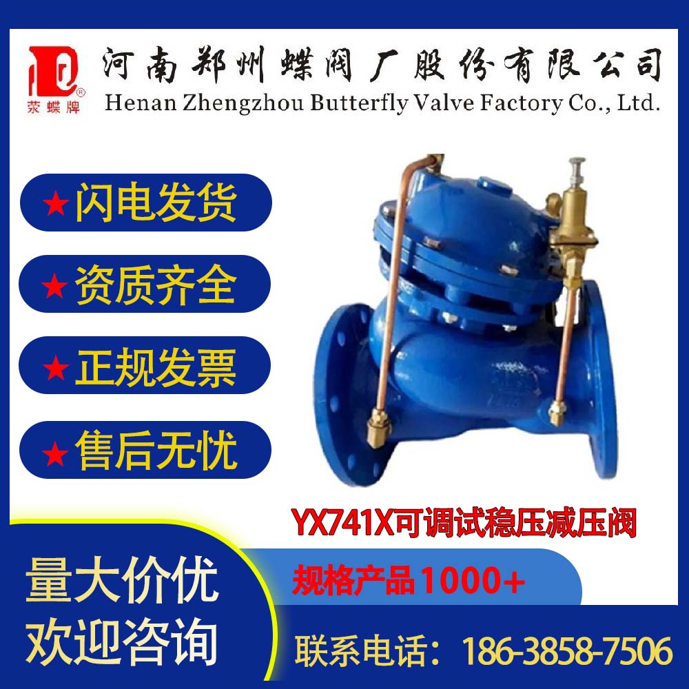 鄭州蝶閥廠YX741X可調(diào)試穩(wěn)壓減壓閥DN400口徑建筑工程水處理