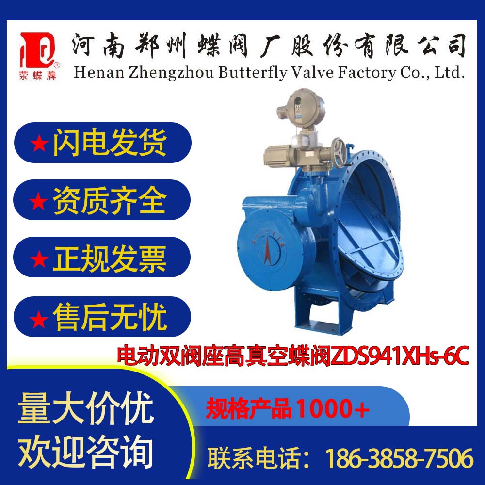鄭州蝶閥廠電動(dòng)雙閥座高真空蝶閥ZDS941XHs-6C DN1600
