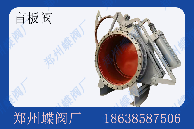 <strong>盲板閥工作原理(圖文)</strong>
