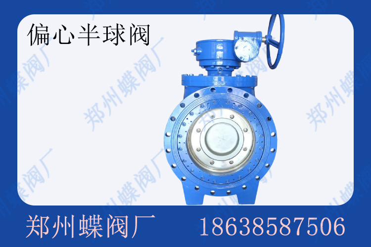<strong>偏心半球閥的工作原理(圖文)</strong>