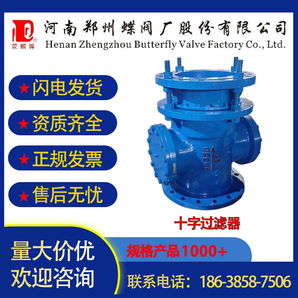 鄭州蝶閥廠十字過濾器閥門管道連接鑄造閥體鑄鐵、碳鋼
