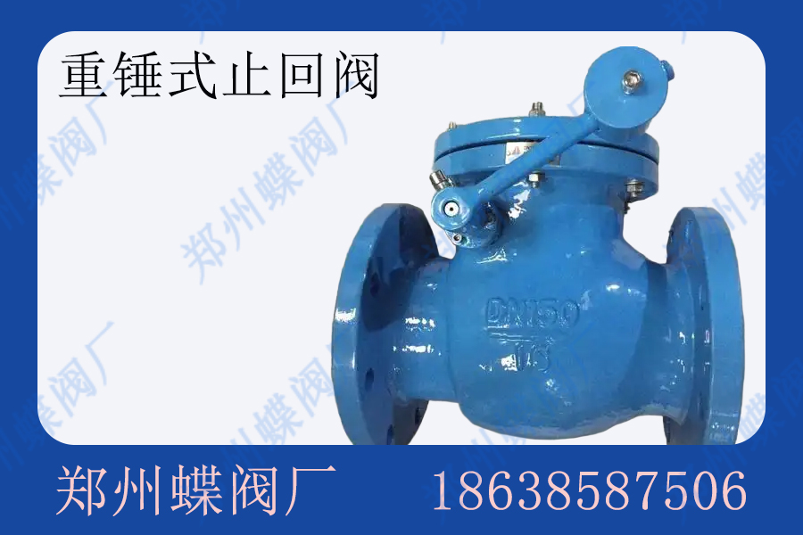 <strong>重錘式止回閥主要應(yīng)用于哪些場(chǎng)景(圖文)</strong>